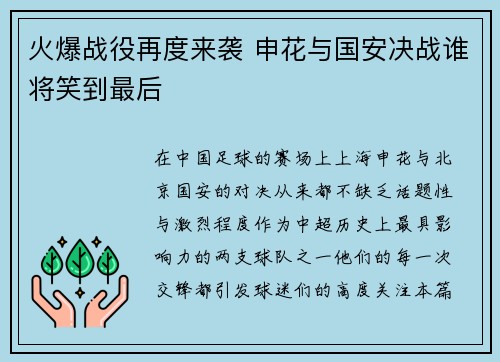 火爆战役再度来袭 申花与国安决战谁将笑到最后