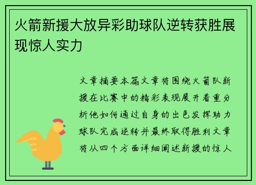 火箭新援大放异彩助球队逆转获胜展现惊人实力