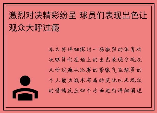 激烈对决精彩纷呈 球员们表现出色让观众大呼过瘾