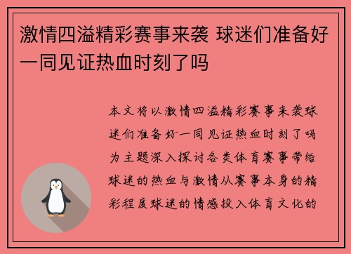 激情四溢精彩赛事来袭 球迷们准备好一同见证热血时刻了吗