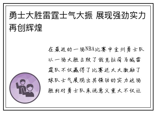 勇士大胜雷霆士气大振 展现强劲实力再创辉煌