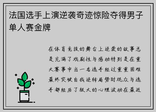 法国选手上演逆袭奇迹惊险夺得男子单人赛金牌