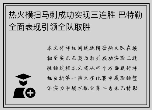 热火横扫马刺成功实现三连胜 巴特勒全面表现引领全队取胜