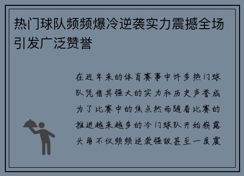 热门球队频频爆冷逆袭实力震撼全场引发广泛赞誉