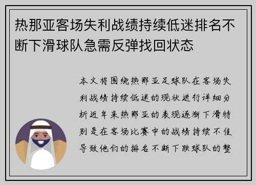 热那亚客场失利战绩持续低迷排名不断下滑球队急需反弹找回状态