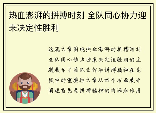 热血澎湃的拼搏时刻 全队同心协力迎来决定性胜利