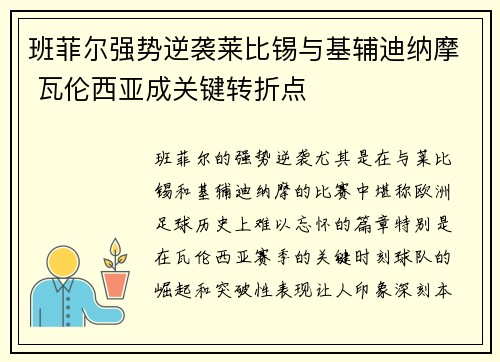 班菲尔强势逆袭莱比锡与基辅迪纳摩 瓦伦西亚成关键转折点