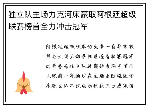 独立队主场力克河床豪取阿根廷超级联赛榜首全力冲击冠军