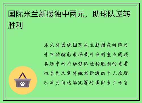 国际米兰新援独中两元，助球队逆转胜利