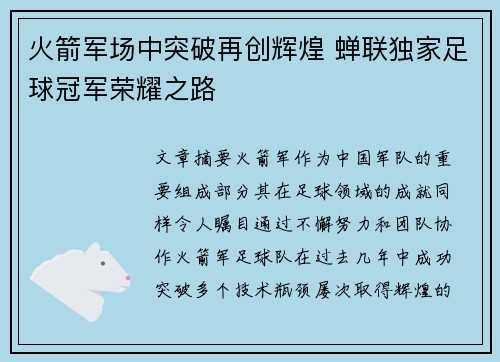 火箭军场中突破再创辉煌 蝉联独家足球冠军荣耀之路