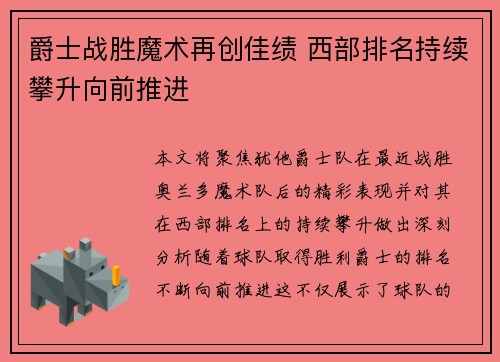 爵士战胜魔术再创佳绩 西部排名持续攀升向前推进