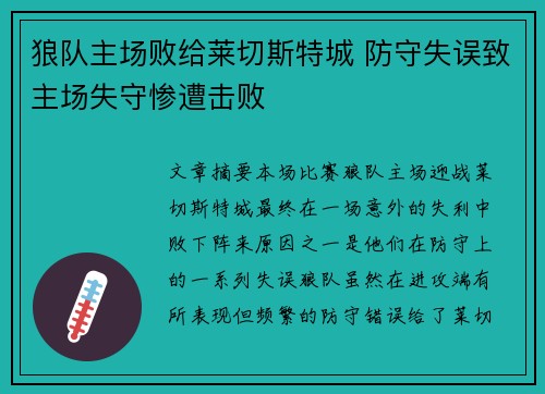 狼队主场败给莱切斯特城 防守失误致主场失守惨遭击败