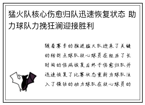 猛火队核心伤愈归队迅速恢复状态 助力球队力挽狂澜迎接胜利