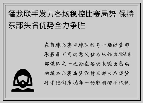 猛龙联手发力客场稳控比赛局势 保持东部头名优势全力争胜