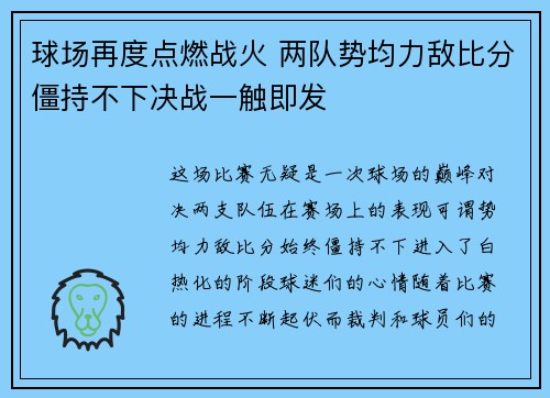 球场再度点燃战火 两队势均力敌比分僵持不下决战一触即发