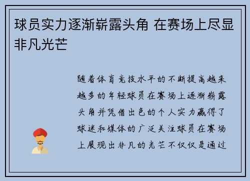 球员实力逐渐崭露头角 在赛场上尽显非凡光芒