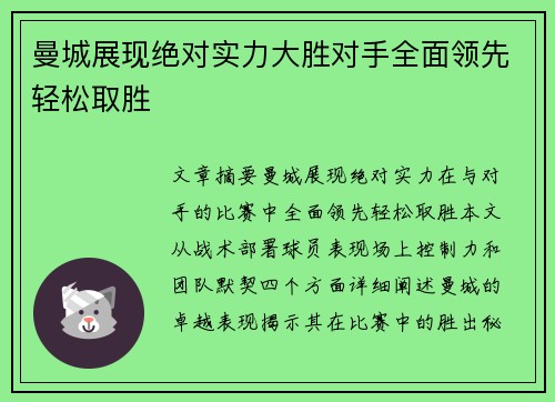 曼城展现绝对实力大胜对手全面领先轻松取胜