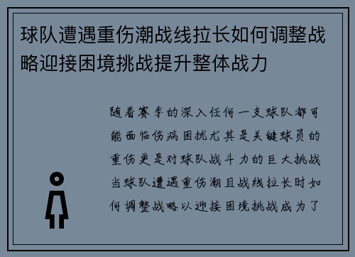 球队遭遇重伤潮战线拉长如何调整战略迎接困境挑战提升整体战力