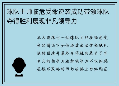 球队主帅临危受命逆袭成功带领球队夺得胜利展现非凡领导力