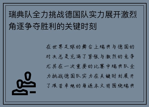 瑞典队全力挑战德国队实力展开激烈角逐争夺胜利的关键时刻