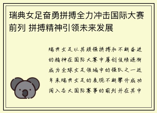 瑞典女足奋勇拼搏全力冲击国际大赛前列 拼搏精神引领未来发展