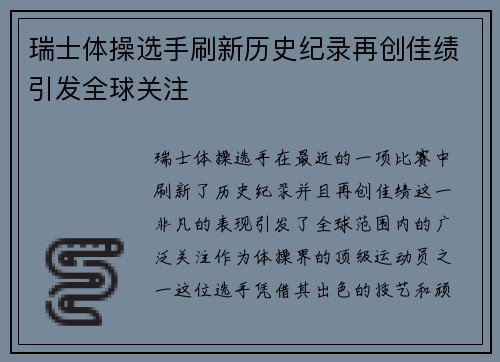 瑞士体操选手刷新历史纪录再创佳绩引发全球关注