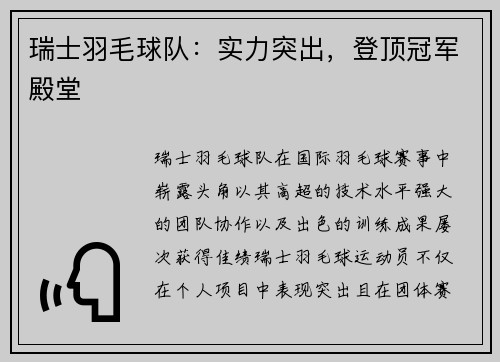 瑞士羽毛球队：实力突出，登顶冠军殿堂