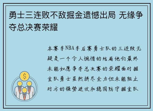 勇士三连败不敌掘金遗憾出局 无缘争夺总决赛荣耀