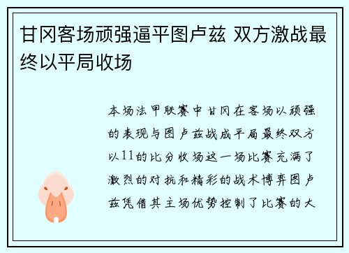 甘冈客场顽强逼平图卢兹 双方激战最终以平局收场