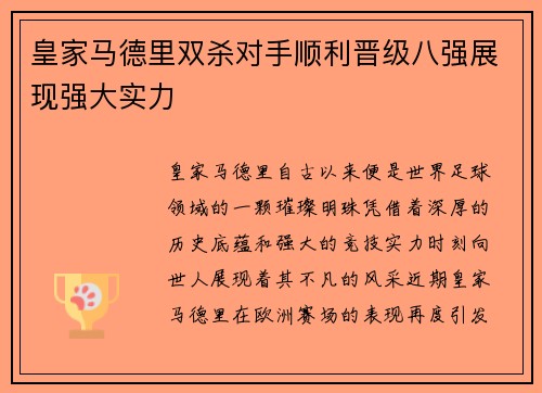 皇家马德里双杀对手顺利晋级八强展现强大实力