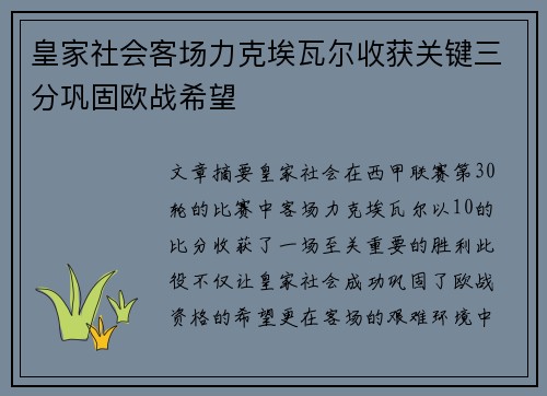 皇家社会客场力克埃瓦尔收获关键三分巩固欧战希望