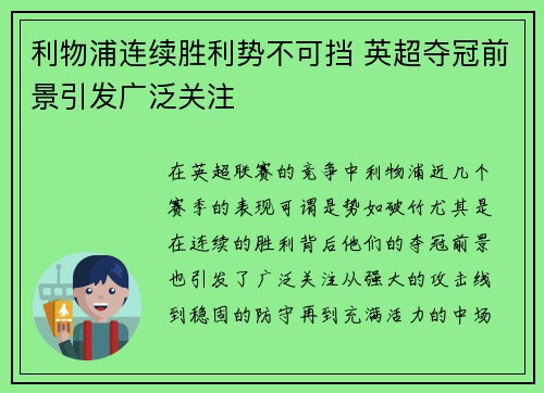 利物浦连续胜利势不可挡 英超夺冠前景引发广泛关注