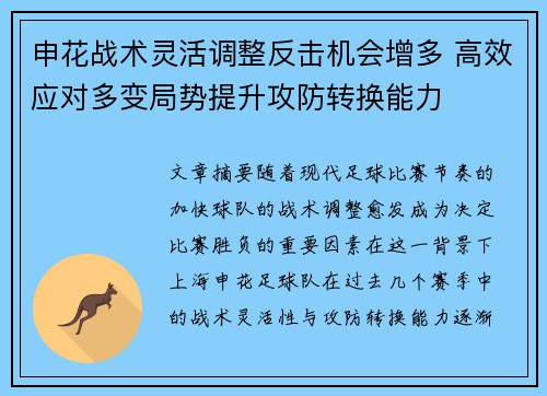 申花战术灵活调整反击机会增多 高效应对多变局势提升攻防转换能力