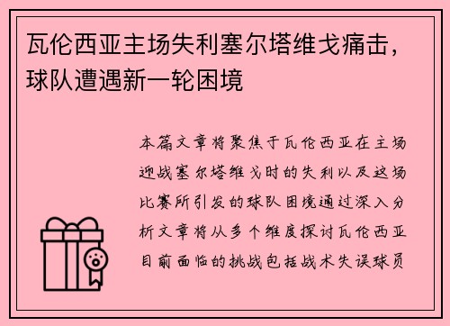 瓦伦西亚主场失利塞尔塔维戈痛击，球队遭遇新一轮困境
