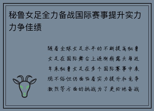 秘鲁女足全力备战国际赛事提升实力力争佳绩