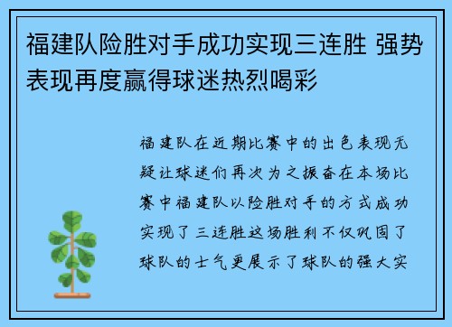 福建队险胜对手成功实现三连胜 强势表现再度赢得球迷热烈喝彩
