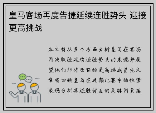 皇马客场再度告捷延续连胜势头 迎接更高挑战