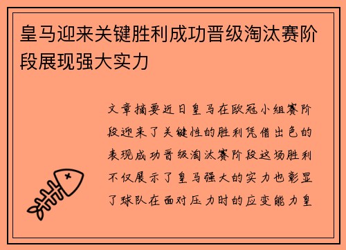 皇马迎来关键胜利成功晋级淘汰赛阶段展现强大实力