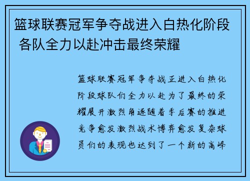 篮球联赛冠军争夺战进入白热化阶段 各队全力以赴冲击最终荣耀
