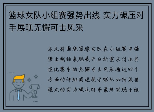 篮球女队小组赛强势出线 实力碾压对手展现无懈可击风采