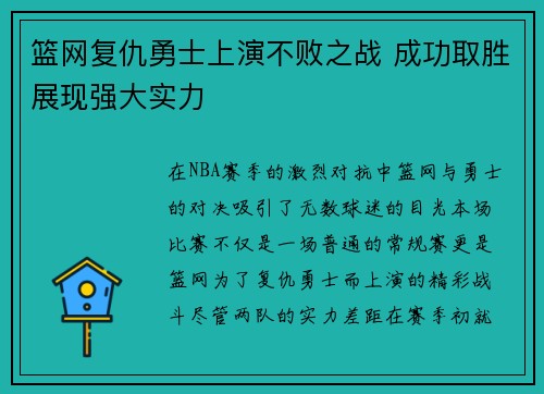 篮网复仇勇士上演不败之战 成功取胜展现强大实力