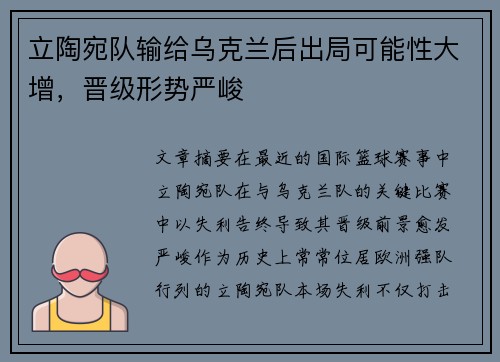 立陶宛队输给乌克兰后出局可能性大增，晋级形势严峻