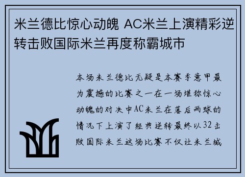 米兰德比惊心动魄 AC米兰上演精彩逆转击败国际米兰再度称霸城市