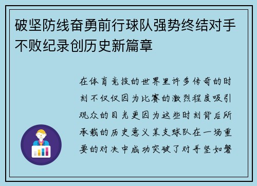 破坚防线奋勇前行球队强势终结对手不败纪录创历史新篇章