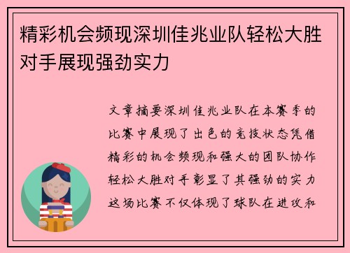 精彩机会频现深圳佳兆业队轻松大胜对手展现强劲实力