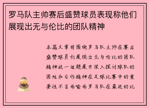 罗马队主帅赛后盛赞球员表现称他们展现出无与伦比的团队精神