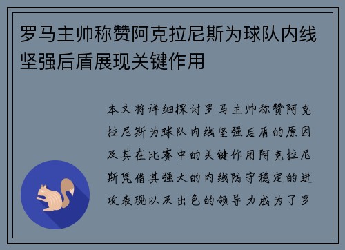 罗马主帅称赞阿克拉尼斯为球队内线坚强后盾展现关键作用