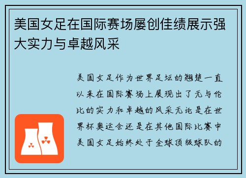美国女足在国际赛场屡创佳绩展示强大实力与卓越风采