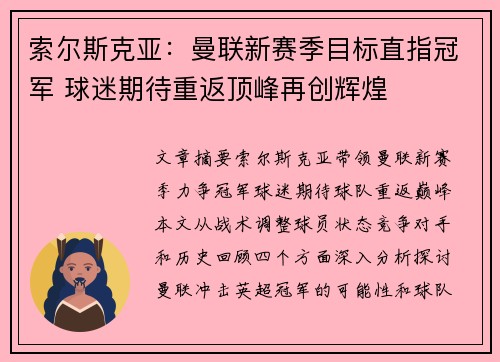 索尔斯克亚：曼联新赛季目标直指冠军 球迷期待重返顶峰再创辉煌