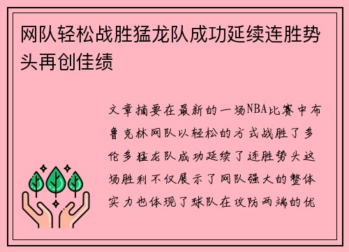 网队轻松战胜猛龙队成功延续连胜势头再创佳绩